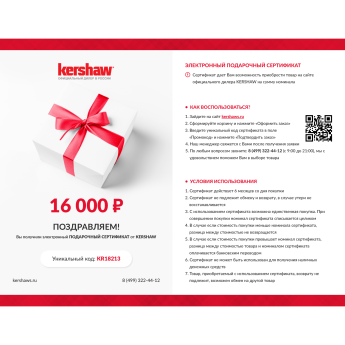 Подарочный сертификат от KERSHAW на 16 000 Подарочный сертификат от KERSHAW на 16 000